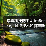 瑞声科技携手UltraSense,触控技术如何革新汽车体验?(图4) 瑞声科技携手UltraSense,触控技术如何革新汽车体验?(图4)