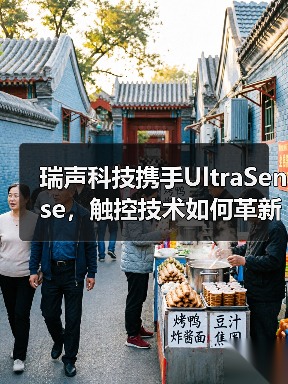 瑞声科技携手UltraSense,触控技术如何革新汽车体验?(图3) 瑞声科技携手UltraSense,触控技术如何革新汽车体验?(图3)