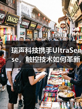 瑞声科技携手UltraSense,触控技术如何革新汽车体验?(图2) 瑞声科技携手UltraSense,触控技术如何革新汽车体验?(图2)