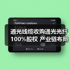 通光线缆收购通光光纤100%股权 产业链布局升级（图3）