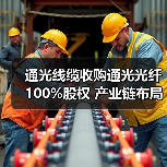 通光线缆收购通光光纤100%股权 产业链布局升级（图2）