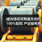 通光线缆收购通光光纤100%股权 产业链布局升级（图1）