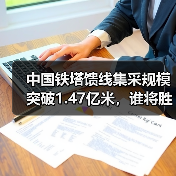 中国铁塔馈线集采规模突破1.47亿米,谁将胜出?(图1) 中国铁塔馈线集采规模突破1.47亿米,谁将胜出?(图1)