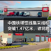 中国铁塔馈线集采规模突破1.47亿米,谁将胜出?(图2) 中国铁塔馈线集采规模突破1.47亿米,谁将胜出?(图2)