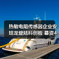 热敏电阻传感器企业安培龙登陆科创板 募资4.97亿建智能产业园（图3）