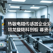 热敏电阻传感器企业安培龙登陆科创板 募资4.97亿建智能产业园（图2）