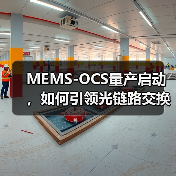 MEMS-OCS量产启动,如何引领光链路交换技术革新?(图1) MEMS-OCS量产启动,如何引领光链路交换技术革新?(图1)