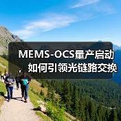 MEMS-OCS量产启动,如何引领光链路交换技术革新?(图4) MEMS-OCS量产启动,如何引领光链路交换技术革新?(图4)