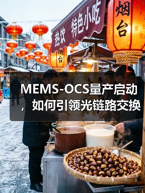 MEMS-OCS量产启动,如何引领光链路交换技术革新?(图2) MEMS-OCS量产启动,如何引领光链路交换技术革新?(图2)