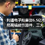利通电子拟募资6.5亿布局高端磁性器件,三大项目能否提升竞争力?(图1) 利通电子拟募资6.5亿布局高端磁性器件,三大项目能否提升竞争力?(图1)