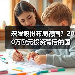 宏发股份布局德国？200万欧元投资背后的国际化战略（图1）