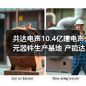 共达电声10.4亿建电声元器件生产基地 产能达3400万件（图1）