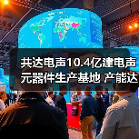 共达电声10.4亿建电声元器件生产基地 产能达3400万件（图2）