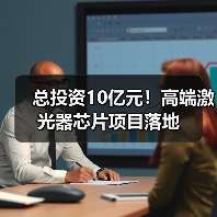 总投资10亿元！高端激光器芯片项目落地（图2）