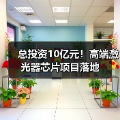 总投资10亿元！高端激光器芯片项目落地（图1）