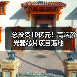 总投资10亿元！高端激光器芯片项目落地（图4）