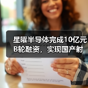 星曜半导体完成10亿元B轮融资，实现国产射频滤波器科技突围（图2）