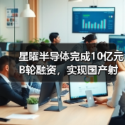 星曜半导体完成10亿元B轮融资，实现国产射频滤波器科技突围（图3）