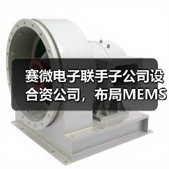 赛微电子联手子公司设合资公司,布局MEMS高频通信制造工艺(图1) 赛微电子联手子公司设合资公司,布局MEMS高频通信制造工艺(图1)