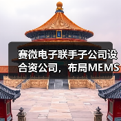 赛微电子联手子公司设合资公司,布局MEMS高频通信制造工艺(图2) 赛微电子联手子公司设合资公司,布局MEMS高频通信制造工艺(图2)