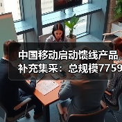 中国移动启动馈线产品补充集采:总规模77593152米(图1) 中国移动启动馈线产品补充集采:总规模77593152米(图1)