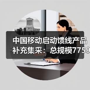 中国移动启动馈线产品补充集采:总规模77593152米(图3) 中国移动启动馈线产品补充集采:总规模77593152米(图3)