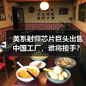 美系射频芯片巨头出售中国工厂，谁将接手？（图1）