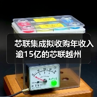 芯联集成拟收购年收入逾15亿的芯联越州（图3）