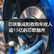 芯联集成拟收购年收入逾15亿的芯联越州（图4）