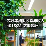 芯联集成拟收购年收入逾15亿的芯联越州（图2）