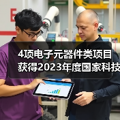 4项电子元器件类项目获得2023年度国家科技奖（图4）