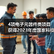 4项电子元器件类项目获得2023年度国家科技奖（图3）