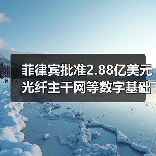 菲律宾批准2.88亿美元光纤主干网等数字基础设施项目（图3）
