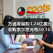 万通发展拟3.24亿美元收购索尔思光电60.16%股份（图1）
