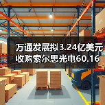 万通发展拟3.24亿美元收购索尔思光电60.16%股份（图3）