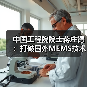 中国工程院院士蒋庄德：打破国外MEMS技术垄断，为中国智造打好基础（图3）