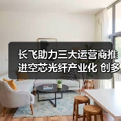 长飞助力三大运营商推进空芯光纤产业化 创多项光传输世界新纪录（图2）