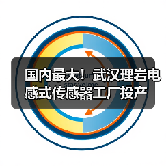 国内最大！武汉理岩电感式传感器工厂投产（图2）