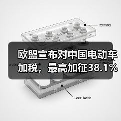 欧盟宣布对中国电动车加税,最高加征38.1%(图3) 欧盟宣布对中国电动车加税,最高加征38.1%(图3)