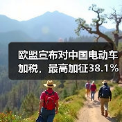 欧盟宣布对中国电动车加税,最高加征38.1%(图2) 欧盟宣布对中国电动车加税,最高加征38.1%(图2)