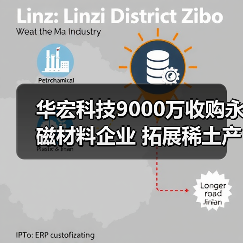 华宏科技9000万收购永磁材料企业 拓展稀土产业链(图2) 华宏科技9000万收购永磁材料企业 拓展稀土产业链(图2)