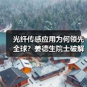 光纤传感应用为何领先全球？姜德生院士破解卡脖子技术（图1）
