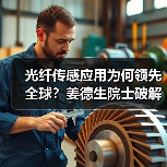 光纤传感应用为何领先全球？姜德生院士破解卡脖子技术（图3）