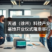 天通(徐州)科技产业基地开业仪式隆重举行(图4) 天通(徐州)科技产业基地开业仪式隆重举行(图4)