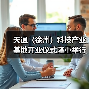 天通(徐州)科技产业基地开业仪式隆重举行(图3) 天通(徐州)科技产业基地开业仪式隆重举行(图3)