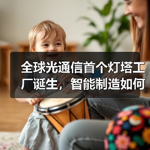 全球光通信首个灯塔工厂诞生，智能制造如何实现效率跃升？（图2）