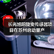 长光旭阳旋变传感器项目在苏州启动量产(图1) 长光旭阳旋变传感器项目在苏州启动量产(图1)