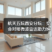 航天五院西安分院：交会对接微波雷达助力嫦娥六号“穿针引线”（图3）