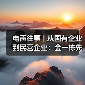 电声往事 | 从国有企业到民营企业：金一栋先生访谈（一）（图2）