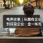 电声往事 | 从国有企业到民营企业：金一栋先生访谈（一）（图3）